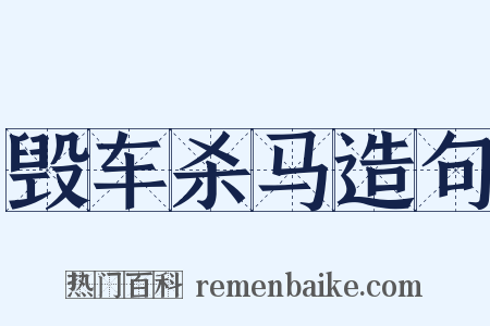 毁车杀马造句是什么意思的图片